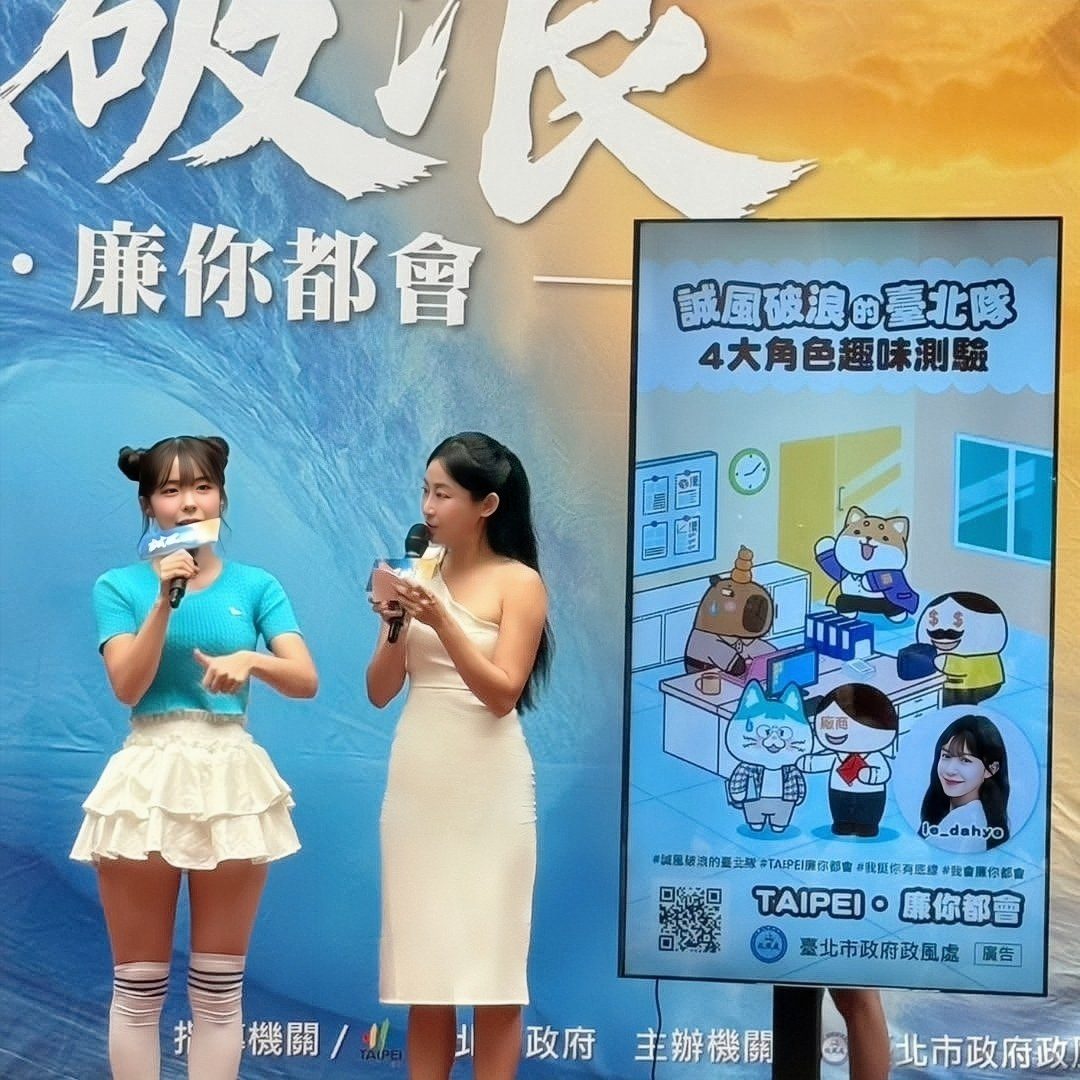 台北市廉政局 影音發佈記者會