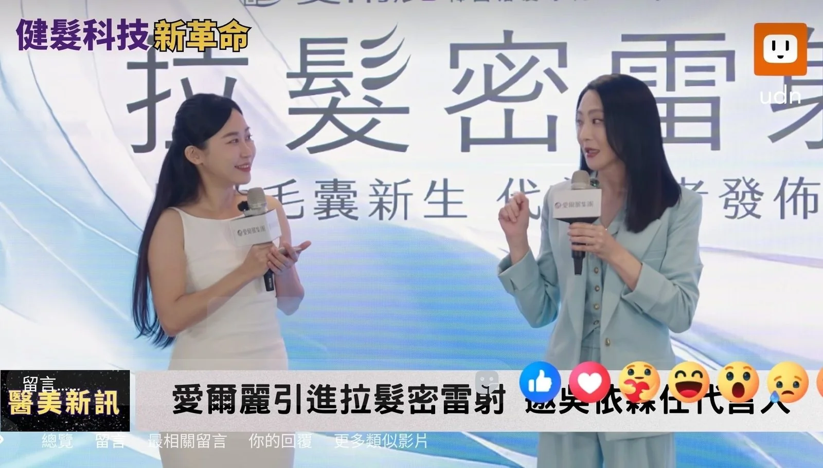 愛爾麗「拉髮密」雷射代言人發佈會｜記者會主持記錄